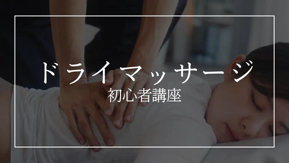 JAPANESE MASSAGE ACADEMY | マッサージ初心者講座