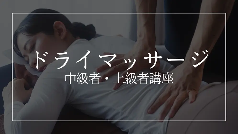 JAPANESE MASSAGE ACADEMY | マッサージ中上級者講座